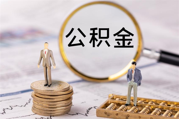 内江在职怎么取公积金（在职怎么取公积金的钱）