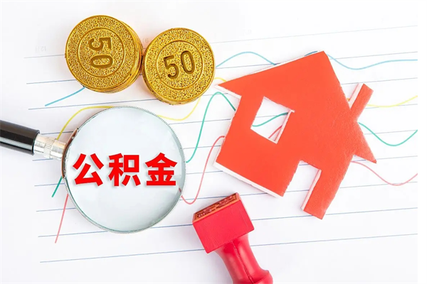 内江公积金在什么情况下可以取出来（住房公积金什么情况能取）