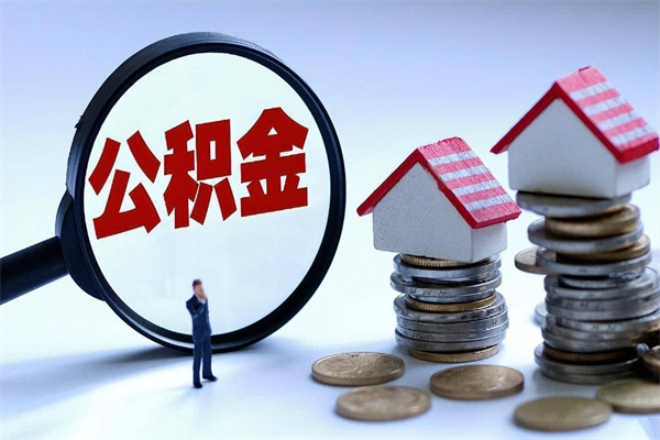 内江公积金在职怎么取（住房公积金在职怎么取出来）