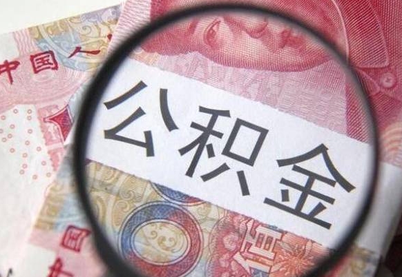 内江多久可以取公积金（市公积金多久可以取）