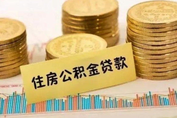 内江离职后住房公积金直接取可以吗（离职后公积金随时可以取吗）