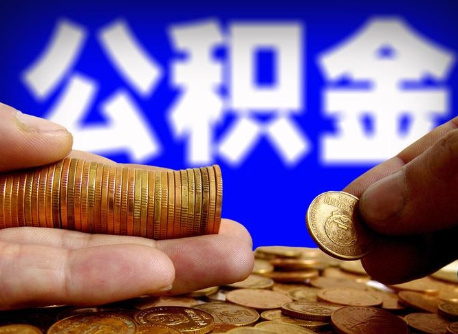 内江离职后住房公积金直接取可以吗（离职后公积金随时可以取吗）